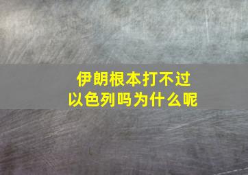 伊朗根本打不过以色列吗为什么呢