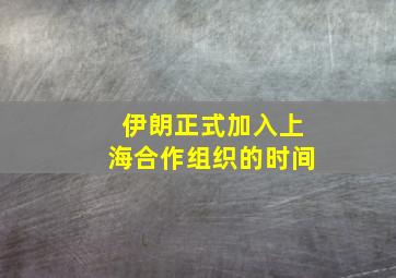 伊朗正式加入上海合作组织的时间