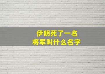 伊朗死了一名将军叫什么名字