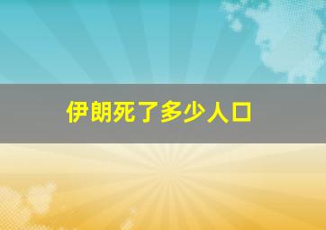 伊朗死了多少人口