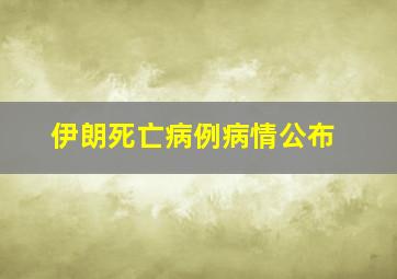 伊朗死亡病例病情公布