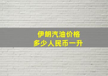 伊朗汽油价格多少人民币一升