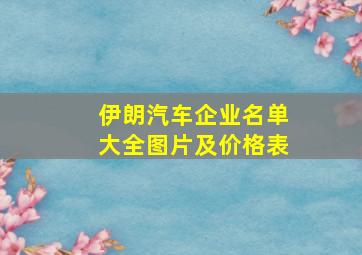 伊朗汽车企业名单大全图片及价格表