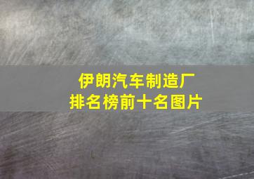 伊朗汽车制造厂排名榜前十名图片