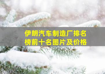 伊朗汽车制造厂排名榜前十名图片及价格