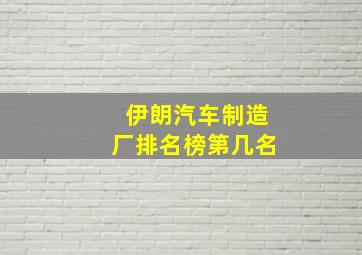 伊朗汽车制造厂排名榜第几名