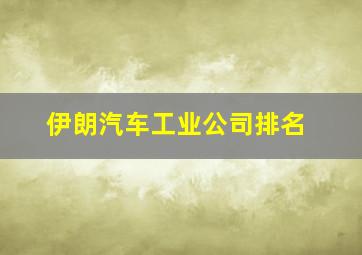 伊朗汽车工业公司排名