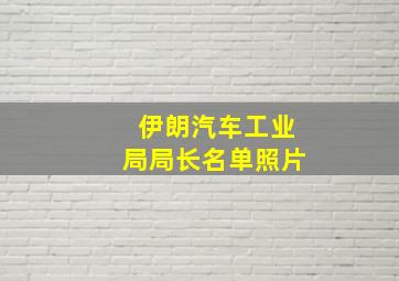 伊朗汽车工业局局长名单照片