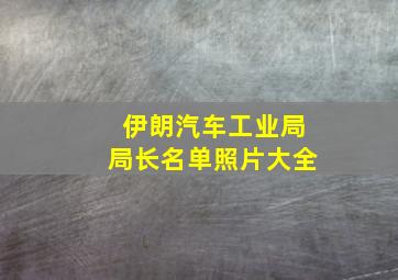 伊朗汽车工业局局长名单照片大全