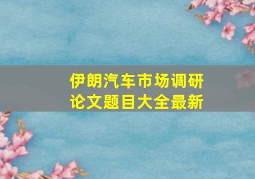 伊朗汽车市场调研论文题目大全最新