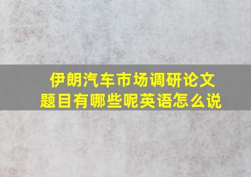 伊朗汽车市场调研论文题目有哪些呢英语怎么说