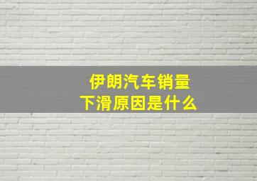 伊朗汽车销量下滑原因是什么