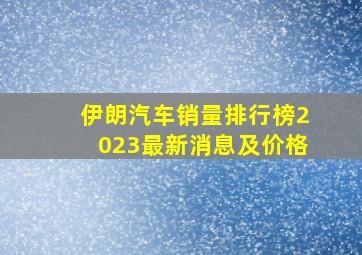 伊朗汽车销量排行榜2023最新消息及价格