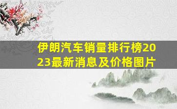 伊朗汽车销量排行榜2023最新消息及价格图片