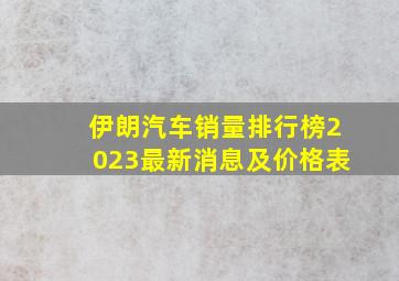 伊朗汽车销量排行榜2023最新消息及价格表