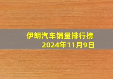 伊朗汽车销量排行榜2024年11月9日