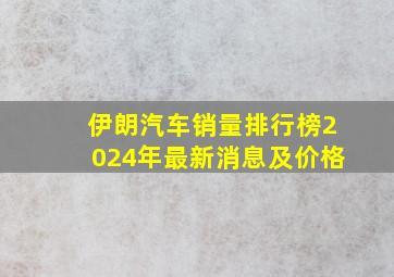 伊朗汽车销量排行榜2024年最新消息及价格