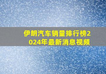 伊朗汽车销量排行榜2024年最新消息视频