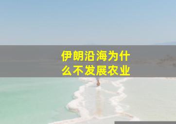 伊朗沿海为什么不发展农业