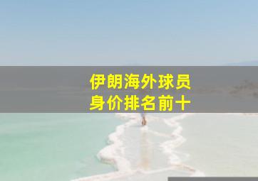 伊朗海外球员身价排名前十