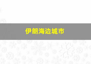 伊朗海边城市