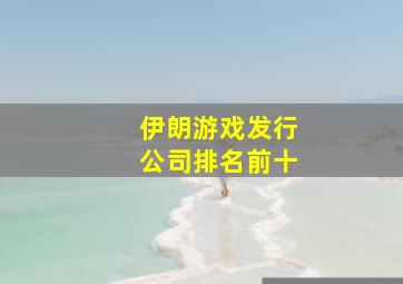 伊朗游戏发行公司排名前十