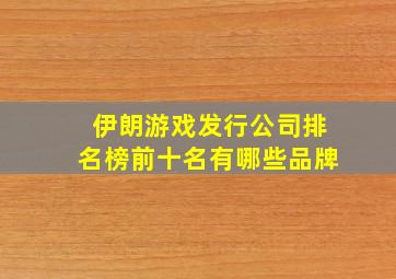 伊朗游戏发行公司排名榜前十名有哪些品牌