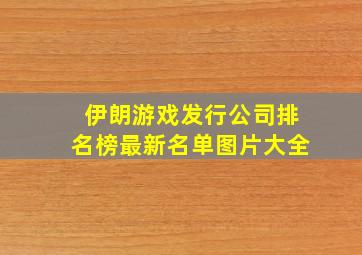 伊朗游戏发行公司排名榜最新名单图片大全