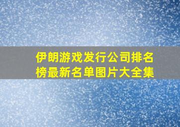 伊朗游戏发行公司排名榜最新名单图片大全集