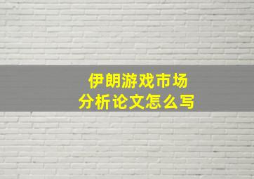 伊朗游戏市场分析论文怎么写