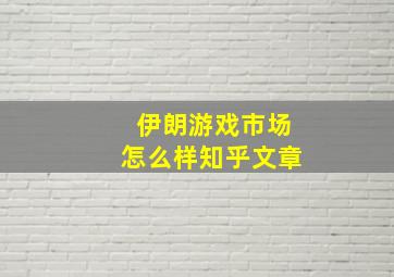 伊朗游戏市场怎么样知乎文章