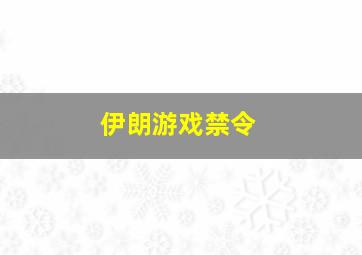 伊朗游戏禁令