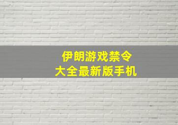 伊朗游戏禁令大全最新版手机