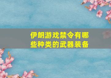 伊朗游戏禁令有哪些种类的武器装备