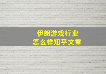 伊朗游戏行业怎么样知乎文章