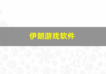 伊朗游戏软件