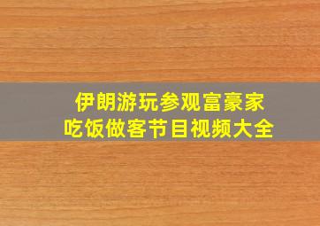 伊朗游玩参观富豪家吃饭做客节目视频大全