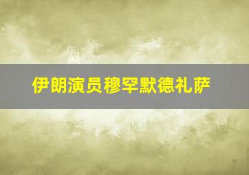 伊朗演员穆罕默德礼萨