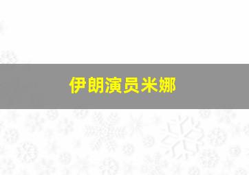 伊朗演员米娜