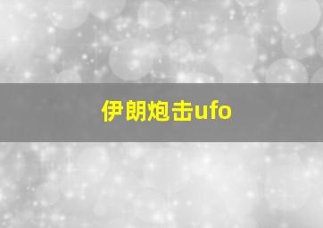 伊朗炮击ufo