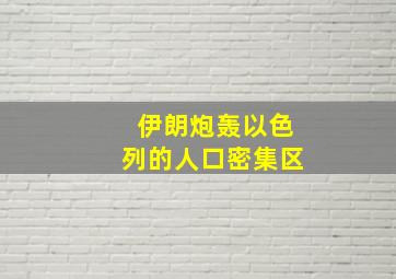 伊朗炮轰以色列的人口密集区