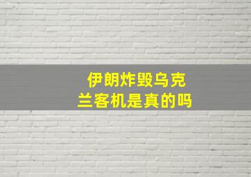 伊朗炸毁乌克兰客机是真的吗