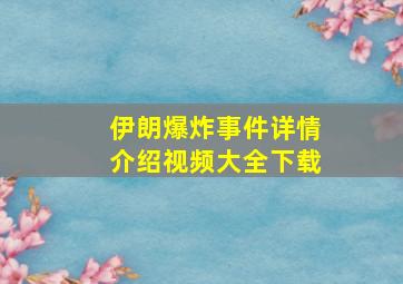 伊朗爆炸事件详情介绍视频大全下载