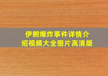 伊朗爆炸事件详情介绍视频大全图片高清版