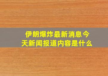 伊朗爆炸最新消息今天新闻报道内容是什么