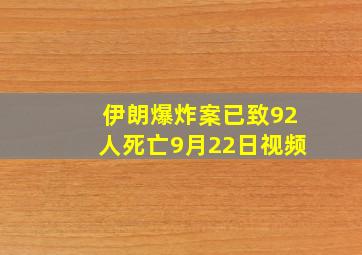 伊朗爆炸案已致92人死亡9月22日视频