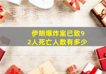 伊朗爆炸案已致92人死亡人数有多少