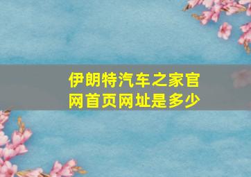 伊朗特汽车之家官网首页网址是多少