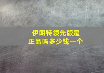 伊朗特领先版是正品吗多少钱一个