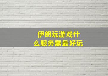 伊朗玩游戏什么服务器最好玩